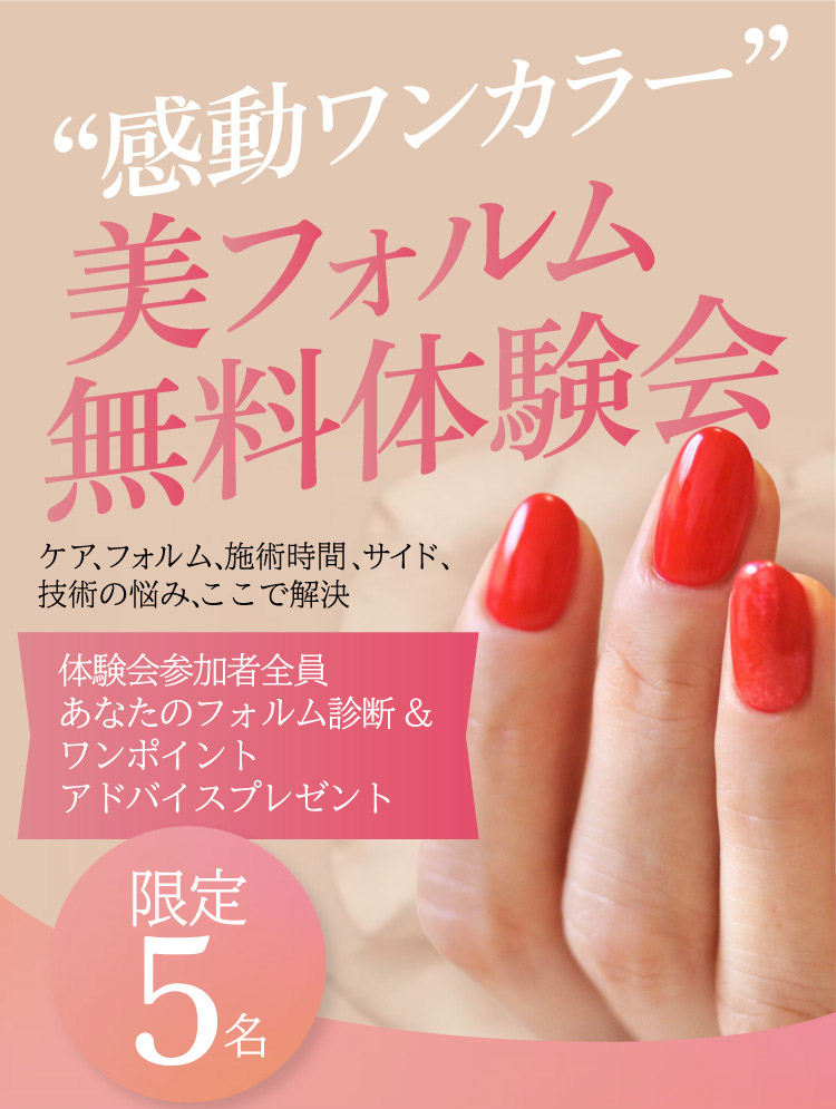 PNAスクール ワンカラーの極意 無料体験回