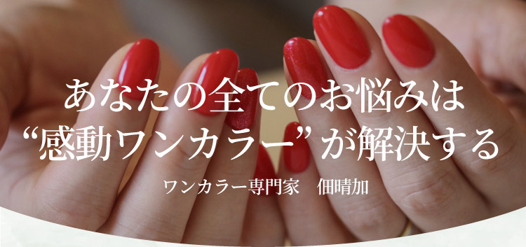 ワンカラー9,000円のネイリスト