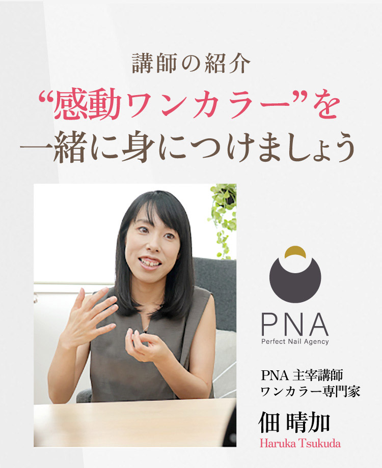 PNAスクール講師紹介
